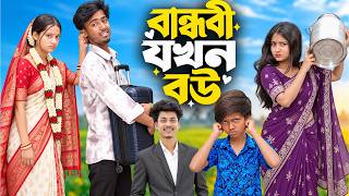 বান্ধবী যখন বউ ❤️✨ | Bandhobi Jokhon Bou | New Bengali Full Drama 2026 | Rowshan TV |