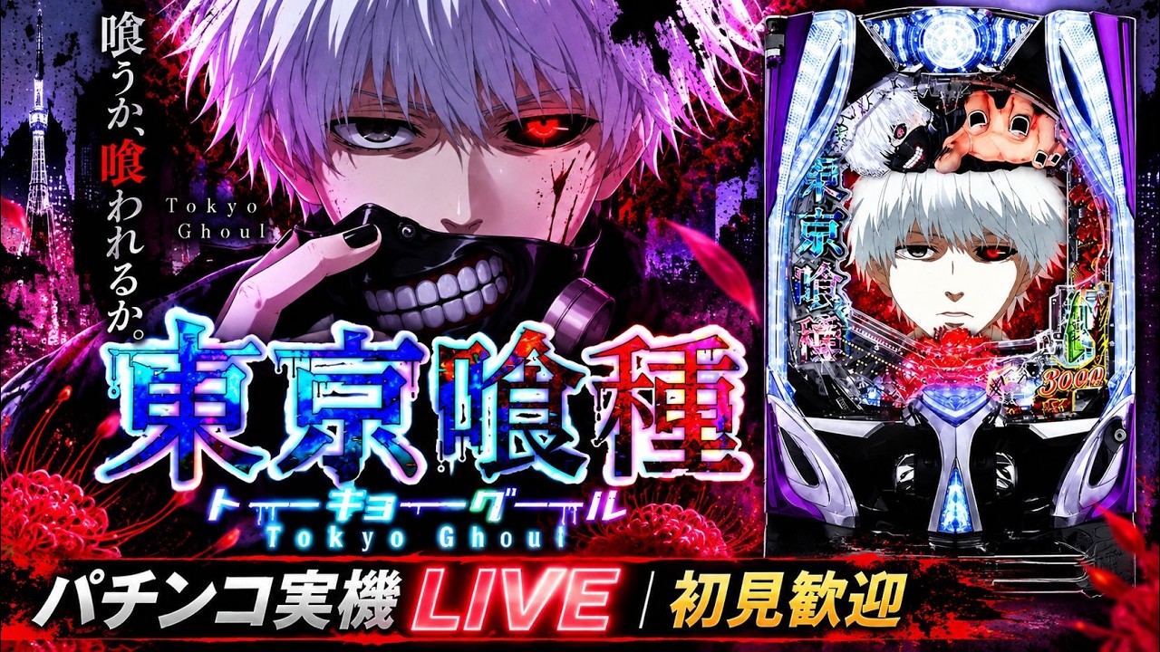 縦型配信】e東京喰種 399ver.｜パチンコ実機LIVE｜初見歓迎 #e東京喰種