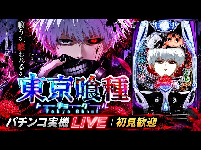 縦型配信】e東京喰種 399ver.｜パチンコ実機LIVE｜初見歓迎 #e東京喰種