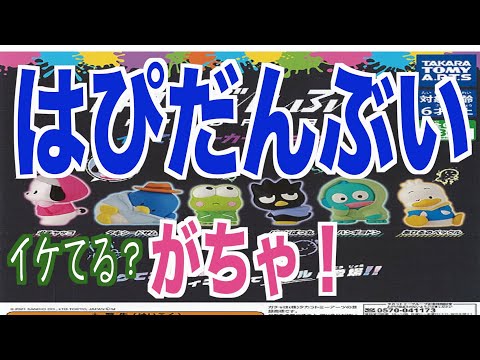 【サンリオ】はぴだんぶいイケてるパーカーフィギュア！カッコいい〜可愛い〜！
