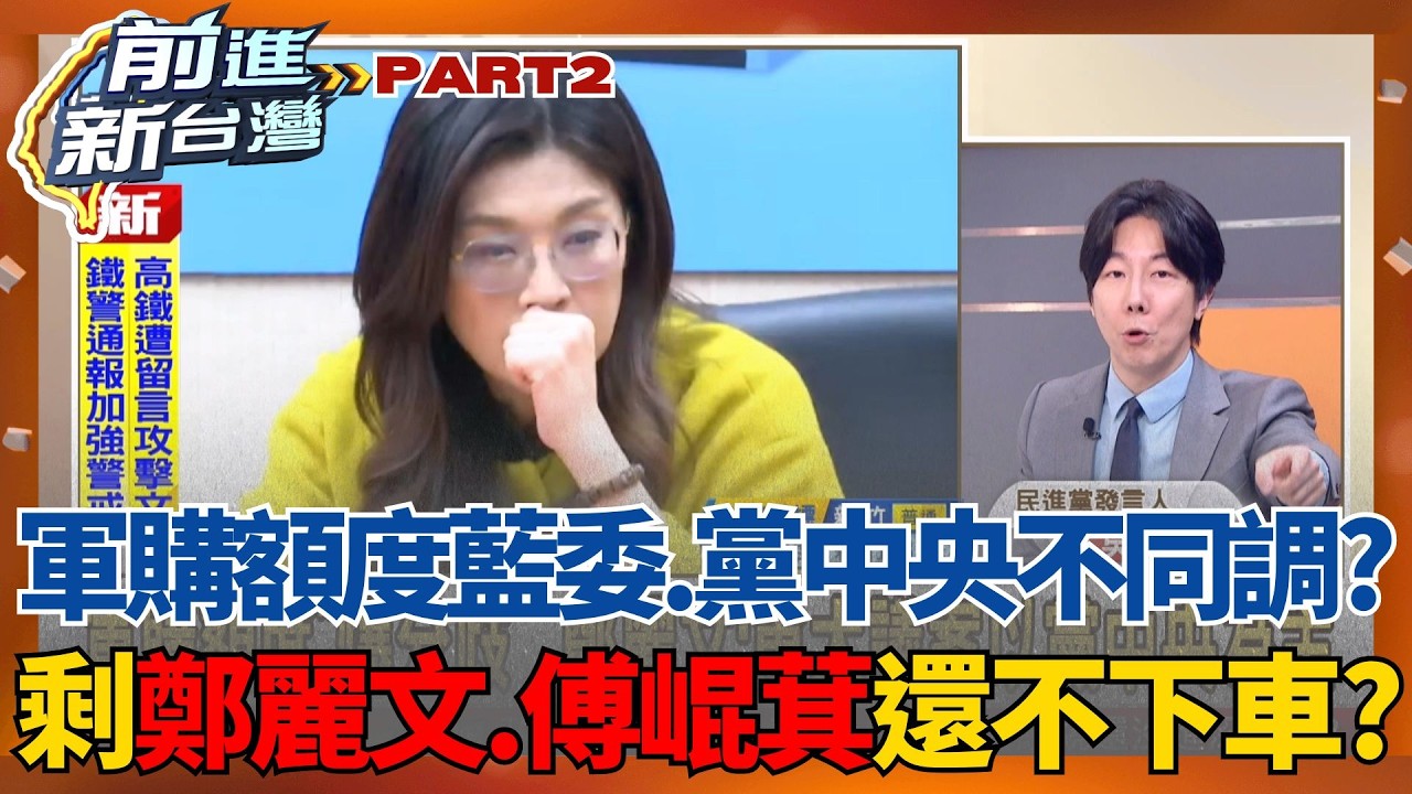 軍購額度爆分歧藍委vs.黨中央不同調？韓國瑜.柯文哲動作嗅端倪？鄭麗文.傅崐萁還不下車？│王偊菁  主持│【前進新台灣 PART2】20260226│三立新聞台