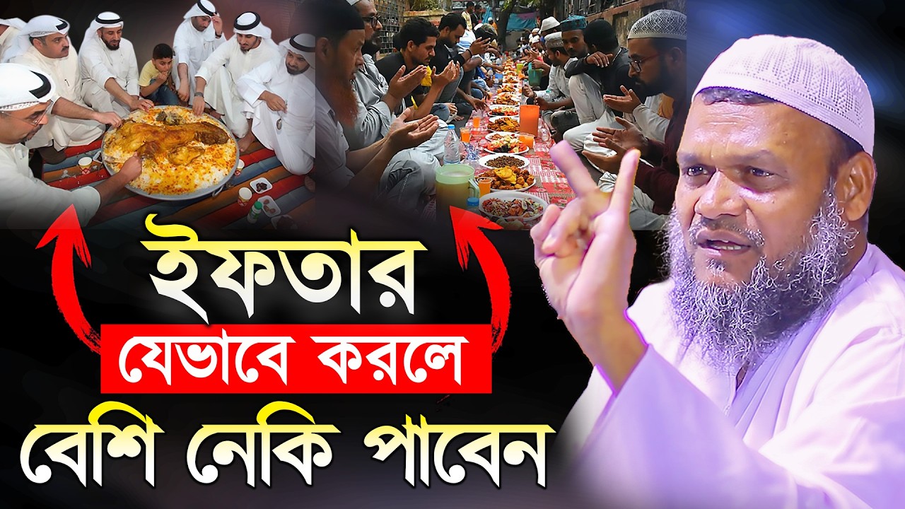 ইফতার যেভাবে করলে বেশি নেকি পাবেন❓ Abdur Razzak Bin Yousuf new waz ramadaner amol 2026