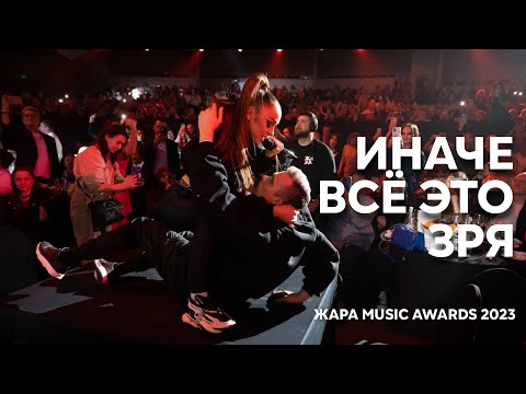 Мари Краймбрери - Иначе всё это зря | Жара Music Awards 2023