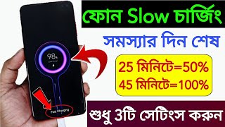 ফোন এর ব্যাটারি স্লো চার্জ হলে কি করবেন | Phone Slow Charging Problem Solve 2025