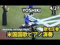 YOSHIKI 米国国歌ピアノ演奏🎹🎶歌も圧巻だった！
