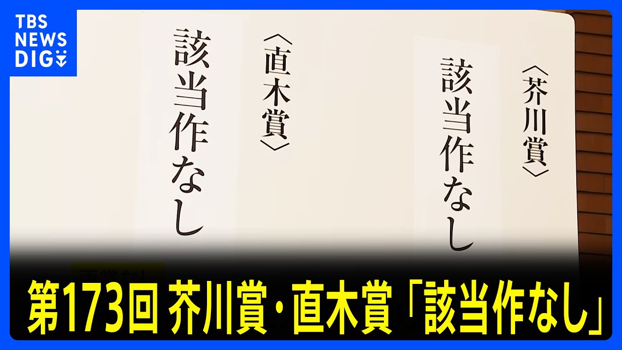 速報】第173回の芥川賞・直木賞とも「該当作なし」 両賞なしは27年ぶり