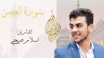 سورة العصر | القارئ اسلام صبحي تلاوة هادئة ارح سمعك و قلبك 💜💜💛💛🌿🌿