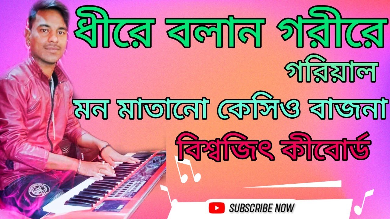 ধীরে বলেন গরীরে গরিয়াল/ Kyebord music/ দড়িয়া ভাওয়াইয়া গান