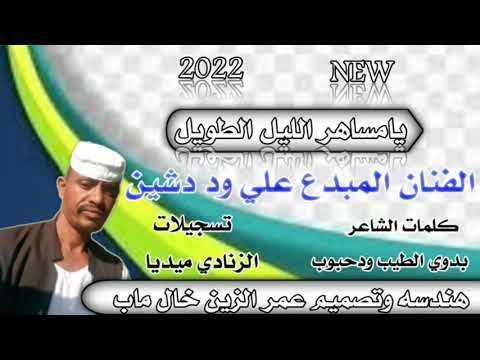 يامساهر الليل الطويل المبدع علي ود دشين