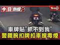 車牌貼「抓不到我」 警鐵腕扣牌扣車搜毒煙｜TVBS新聞 @TVBSNEWS01