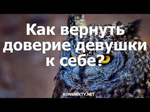 Как вернуть доверие девушки к себе?