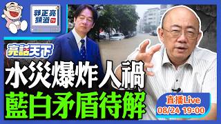 Full 2026.08.24 水災爆炸人禍 藍白矛盾待解 LIVE【亮話天下|郭正亮】EP226 @funseeTW @郭正亮頻道 News