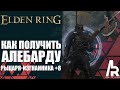 ELDEN RING: КАК ПОЛУЧИТЬ АЛЕБАРДУ РЫЦАРЯ-ИЗГНАННИКА +8. Banished Knight's Halberd +8