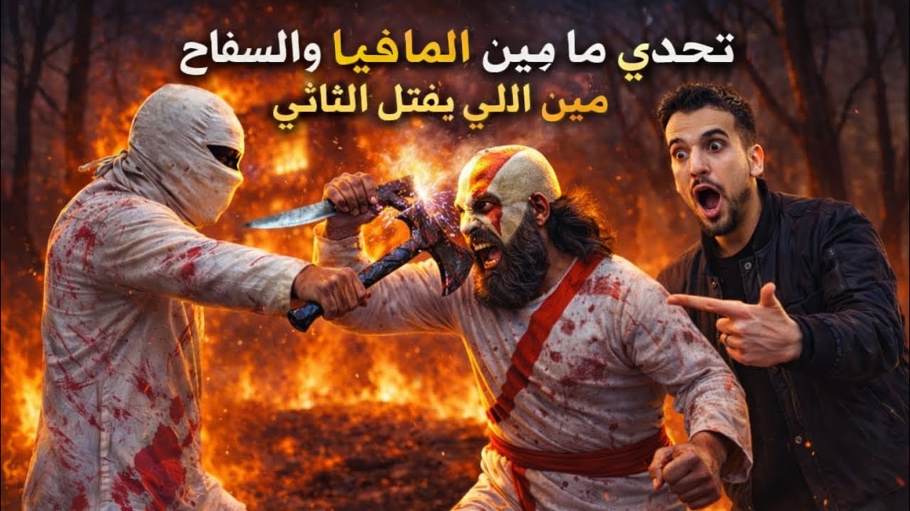 🔥مكار | أخطر تحدي بين المافيا وسفاح البشر مين😱 هيقتل الثاني ؟ منافسة مرعبة بين أخطر مجرمين 