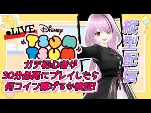 【#検証 / #ツムツム】ガチ初心者が30分必死にプレイしたらどれだけコインが稼げるのか検証！【#百瀬碧音】