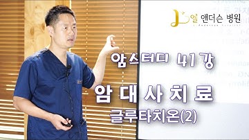 암스터디41강 -암대사치료 (글루타치온-2)