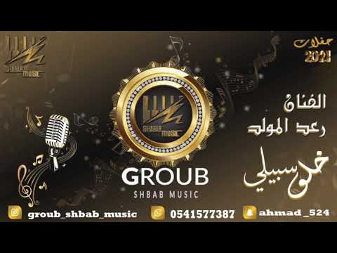 الفنان رعد المولد خلو سبيلي 2021