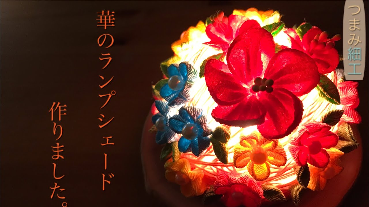 🌸つまみ細工🌸華のランプシェードを作りました。 - YouTube