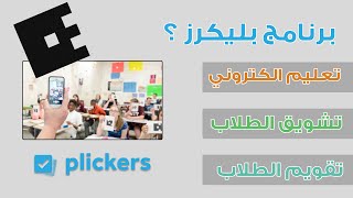 استخدام تطبيق بليكرز - التعليم الممتع - How to use Plickers screenshot 5