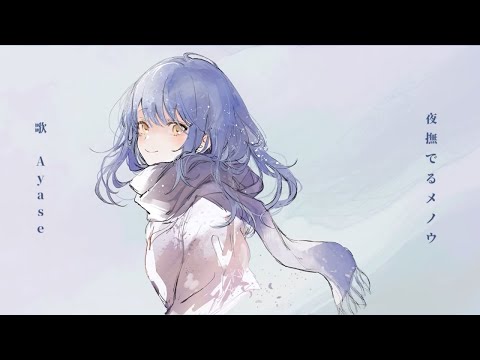 夜撫でるメノウ - 歌ってみた【LiRiNe】