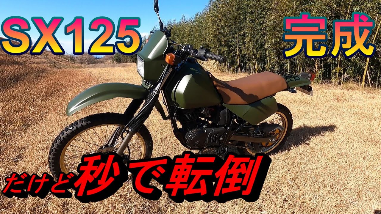 SX125R 実動 レストアベース SX125レストア完成 試運転へ出かけたらまさかのリアタイヤロック