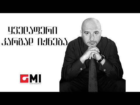 დათო გომართელი - ყველაფერი კარგად იქნება / Dato Gomarteli - Kvelaperi Kargad Ikneba