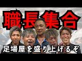 【全職長集合】もっと足場業界盛り上げていこうぜ!!