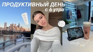 Мой ПРОДУКТИВНЫЙ День с 6 утра 💞 - Учеба в Лицее ВШЭ, спорт, selfcare / Study With Me