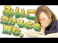 【毎日動画】みいこが絵本を読んでマジ号泣！
