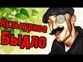 Культурное Быдло - Hunter Island - №1