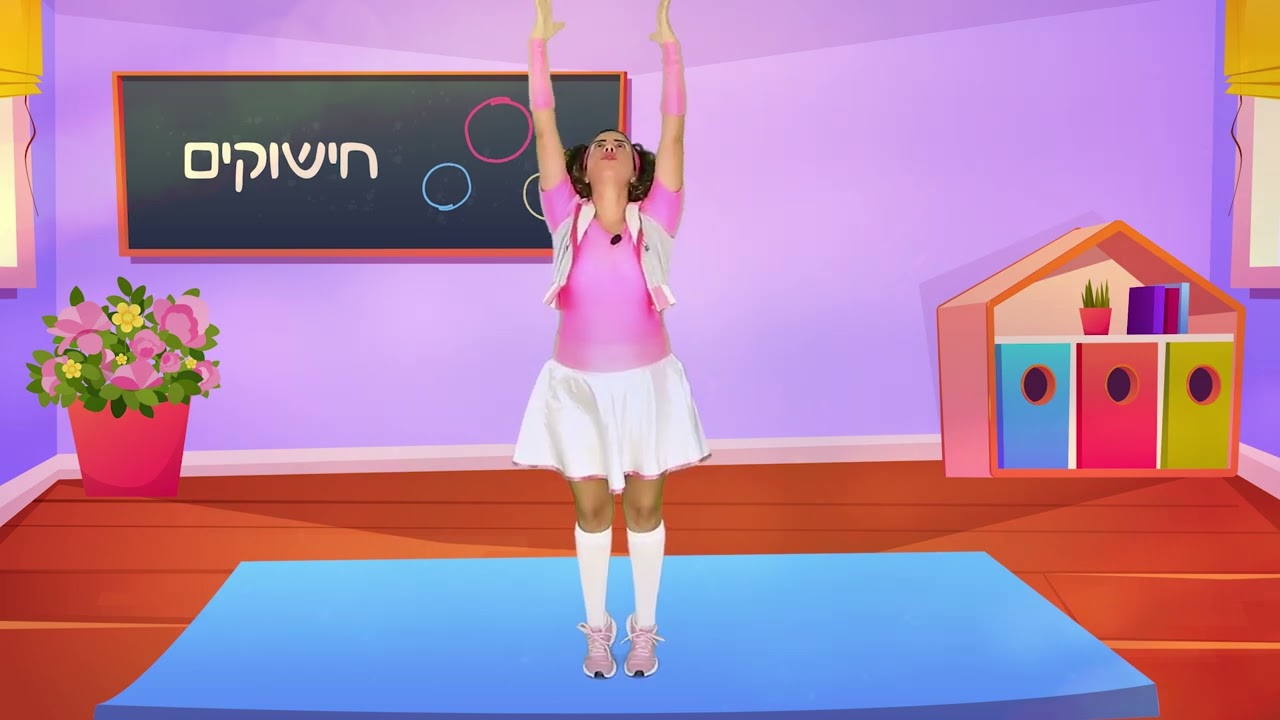 🤸‍♀️🎶עולם התנועות של לילך | פרק ראשון - זזים עם חישוקים | תנועה, משחק, למידה!🤸‍♀️🎶
