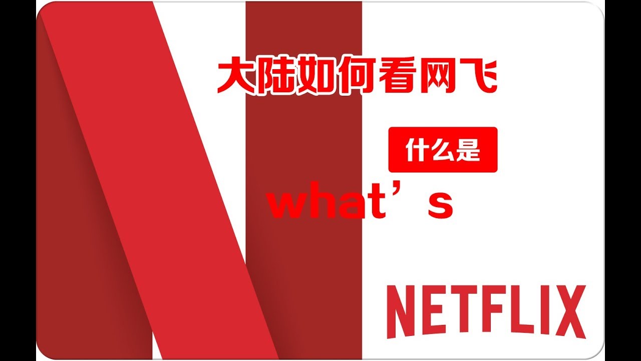 Download 【BIGDONGDONG】#133 中国大陆观看Netflix全讲解