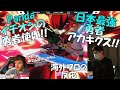 【スマブラSP】PandaGlobalイチオシ!! 日本最強勇者アカキクスの反応　第2弾【翻訳】