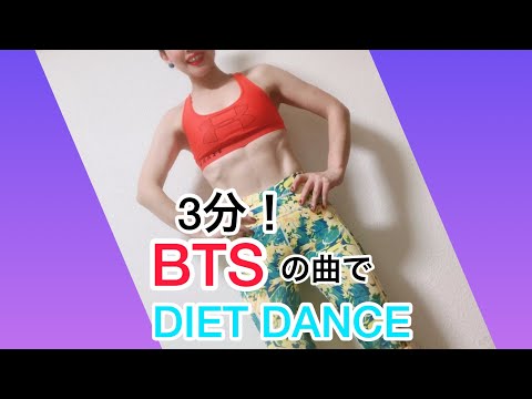 【BTS の曲で】ダイエットダンス‼️