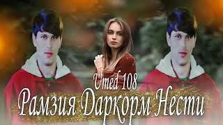 UMED 108 RAMZIYA DARKORM NESTI❤УМЕД 108 РАМЗИЯ ДАРКОРМ НЕСТИ РЕПИ НАВИ ОШИКИ🌹2022💞