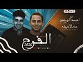 مولد الفرح 2026 عازف اورج احمد البرنس توزيع عصام دوشه توزيع شعبي جديد مزمار هيكسر السماعات