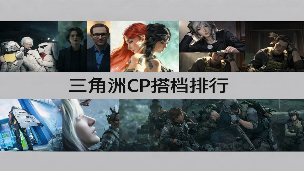 三角洲行动: 三角洲CP搭档排行#三角洲行动  #deltaforce