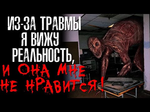 ИЗ-ЗА ТРАВМЫ Я ВИЖУ РЕАЛЬНОСТЬ - И ОНА МНЕ НЕ НРАВИТСЯ! Страшные/Жуткие истории на ночь