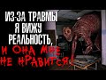 ИЗ-ЗА ТРАВМЫ Я ВИЖУ РЕАЛЬНОСТЬ - И ОНА МНЕ НЕ НРАВИТСЯ! Страшные/Жуткие истории на ночь