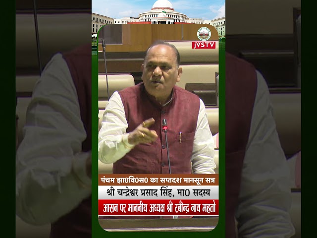 माननीय सदस्य श्री चन्द्रेश्वर प्रसाद सिंह का संबोधन। पंचम झा0 वि0 स0 का सप्तदश (मानसून) सत्र-2024 |
