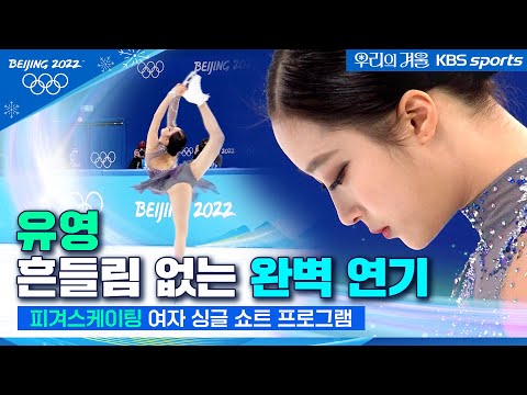 흔들림 없이 아름다운 연기 펼친 <strong>유영</strong>│2022 베이징올림픽