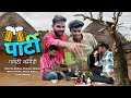   party  gavthi comedy 