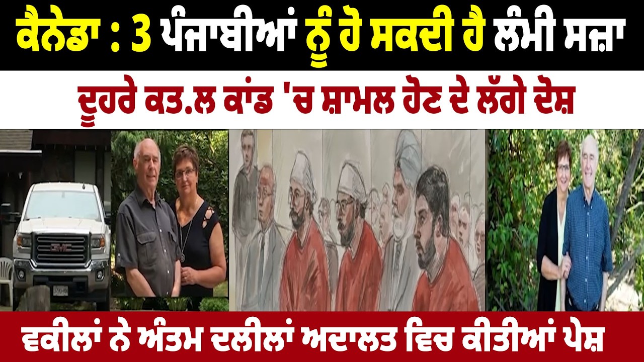 Canada : 3 Punjabian ਨੂੰ ਹੋ ਸਕਦੀ ਹੈ ਲੰਮੀ ਸਜ਼ਾ, ਦੂਹਰੇ ਕਤ.ਲ ਕਾਂਡ 'ਚ ਸ਼ਾਮਲ ਹੋਣ ਦੇ ਲੱਗੇ ਦੋਸ਼