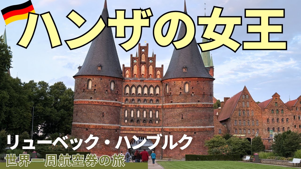 🇩🇪赤レンガの世界遺産を歩く｜ハンザの女王リューベックと港町ハンブルク【北ドイツ】【世界一周航空券の旅17】