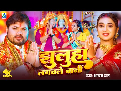 #Video - झुलुहा लगवले बानी | #Alam Raj | Jhuluha Lagawle Bani | Bhojpuri Devi Geet 2025