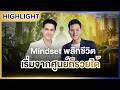 [Highlight] | เงินทองของจริง EP.95 เปลี่ยน Mindset พลิกชีวิต | 15 พ.ค.69