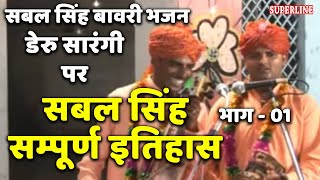 sabal singh sampuran itihas part=1