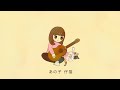 chanchala(hy4_4yh)-あのこねこ【OFFICIAL MUSIC VIDEO】