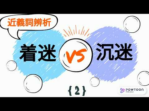 小學中文教學| 字詞辨析:着迷(著迷)沉迷有甚麼不同？| 近義詞辨析系列第2集 | 學生必備語文基礎知識 | 積累詞彙提升寫作能力（教育局建議高小階段應掌握之詞語） | 香港小學學習字詞表