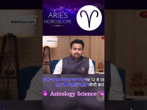 केसा जाएगा अगस्त का ये सप्ताह 12 से 18 तक मेष राशि वाले लोगो का! #reels #astrology #art #youtube